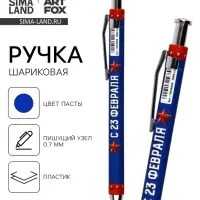Ручка шариковая, пластик, шариковая, синяя паста &laquo;С 23 февраля&raquo;