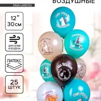 Воздушные шары латексные 12" &laquo;Лошадки!&raquo;, 25 шт., МИКС