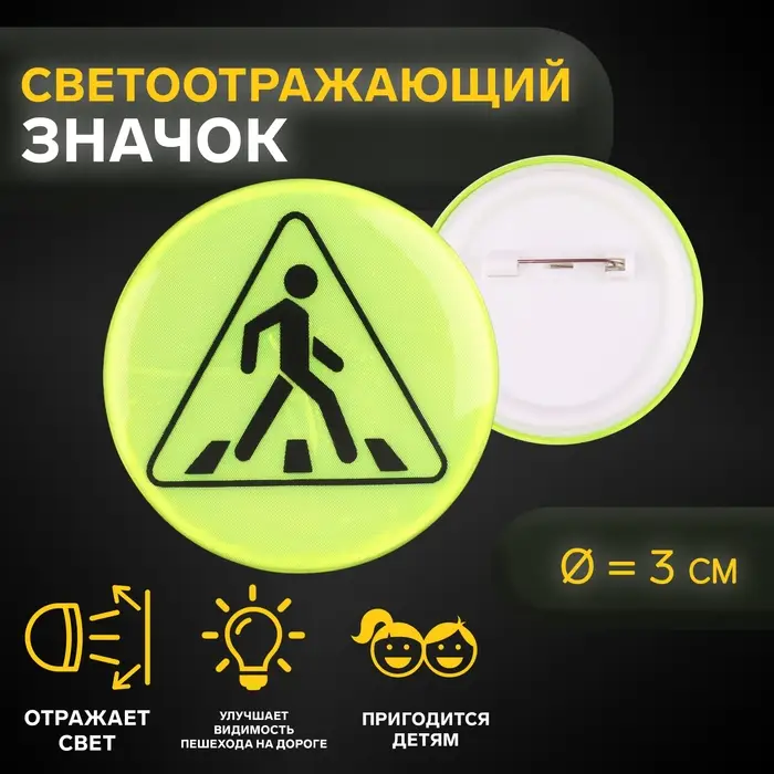 Светоотражающий значок «Пешеходный переход», d=3 см, жёлтый Светоотражающий значок «Пешеходный переход», d=3 см, жёлтый