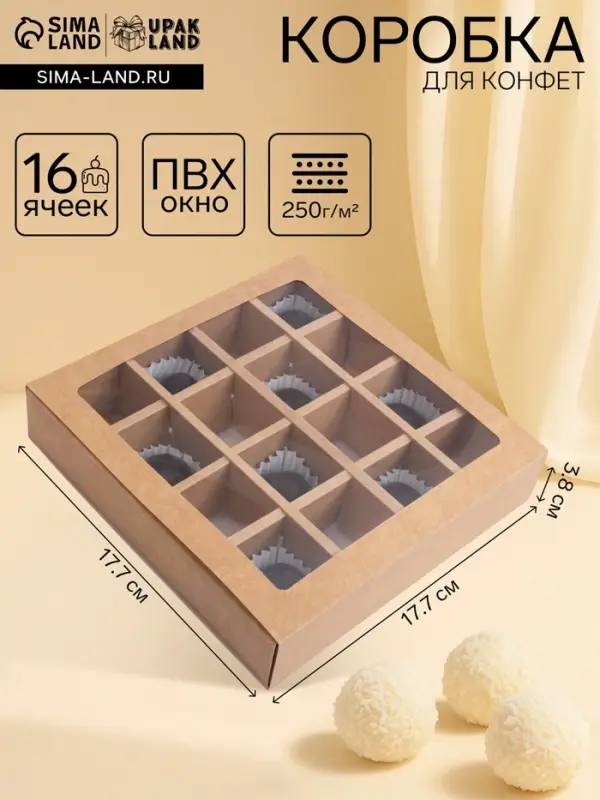 Коробка для 16 конфет, крафт 17.7&times;17.7&times;3.8 см
