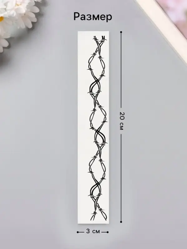 Переводная тату на тело чёрная «Браслет. Колючая проволока. Волны», 20×3 см Переводная тату на тело чёрная «Браслет. Колючая проволока. Волны», 20×3 см