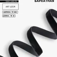 Лента бархатная, 10 мм, 18&plusmn;1 м, чёрная №03