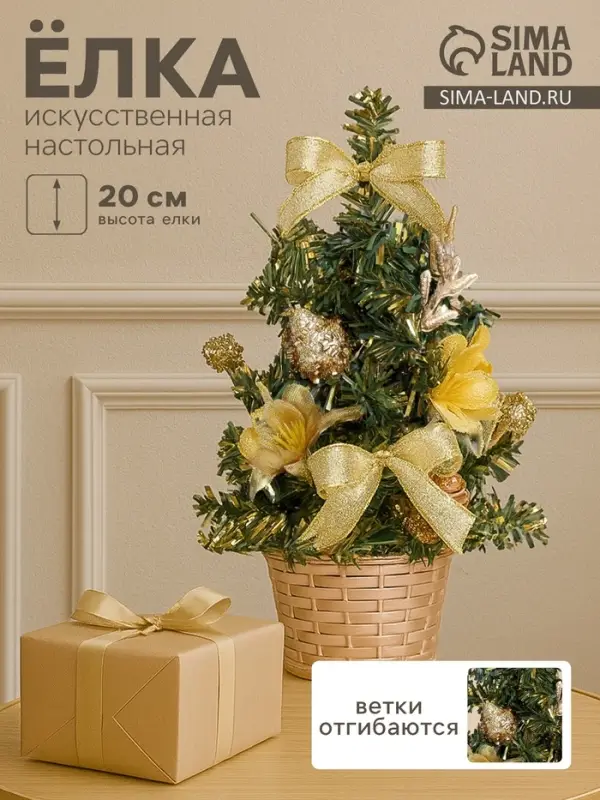 Искусственная ёлка настольная &laquo;Зимнее волшебство. Цветы&raquo;, 20 см, золото, ПВХ ветки отгибаются
