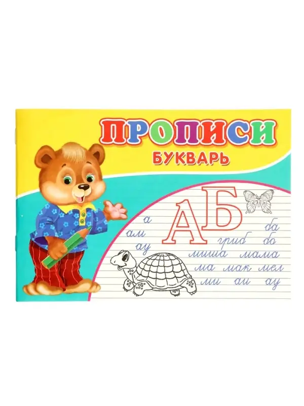 Прописи. Букварь