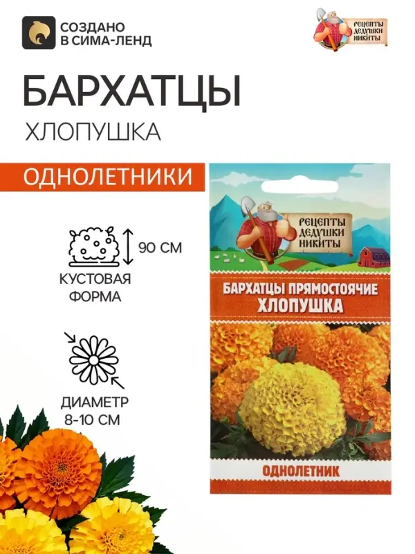 Семена цветов Бархатцы прямостоячие &laquo;Хлопушка&raquo;, 0.2 г, &laquo;Рецепты дедушки Никиты&raquo;