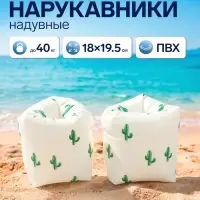 Нарукавники для плавания &laquo;Кактусы&raquo;, надувные, 18&times;19.5 см, от 3 лет, бежевые