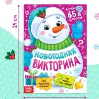 Книжка новогодняя «Новогодняя викторина», 16 стр.