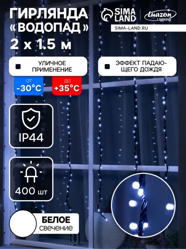 Гирлянда &laquo;Водопад&raquo; 2&times;1.5 м, IP44, УМС, прозрачная нить, 400 LED, свечение белое, 8 режимов, 220 В