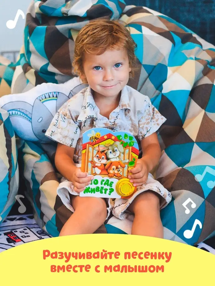 Музыкальная книга &laquo;Кто где живёт&raquo;, 14.4&times;17 см, 10 стр.