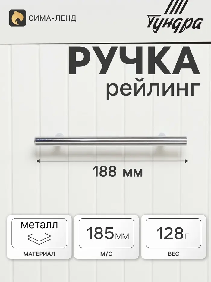 Ручка рейлинг ТУНДРА BISTRO, d=12 мм, м/о 128 мм, цвет хром, 4 шт.