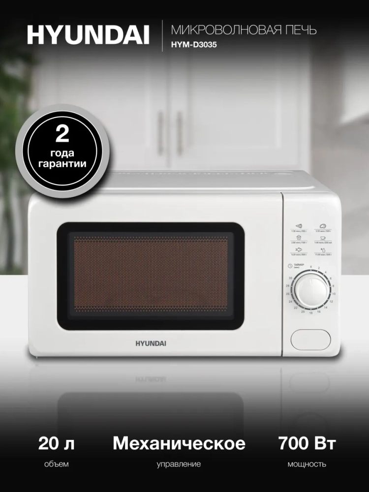 Микроволновая Печь HYM-D3035 20л. 700Вт белый