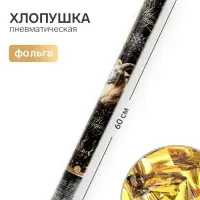 Хлопушка пневматическая &laquo;С Новым Годом&raquo;, 60 см