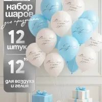 Воздушные шары латексные 12" &laquo;Весь мир в твоих руках&raquo;, 12 шт.