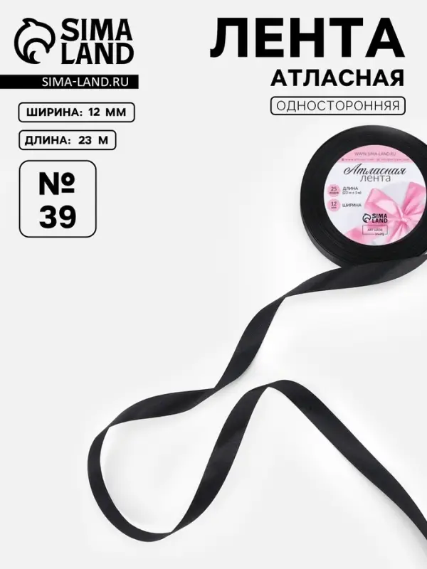 Лента атласная, 12 мм × 23 ± 1 м, цвет чёрный №39 Лента атласная, 12 мм × 23 ± 1 м, цвет чёрный №39