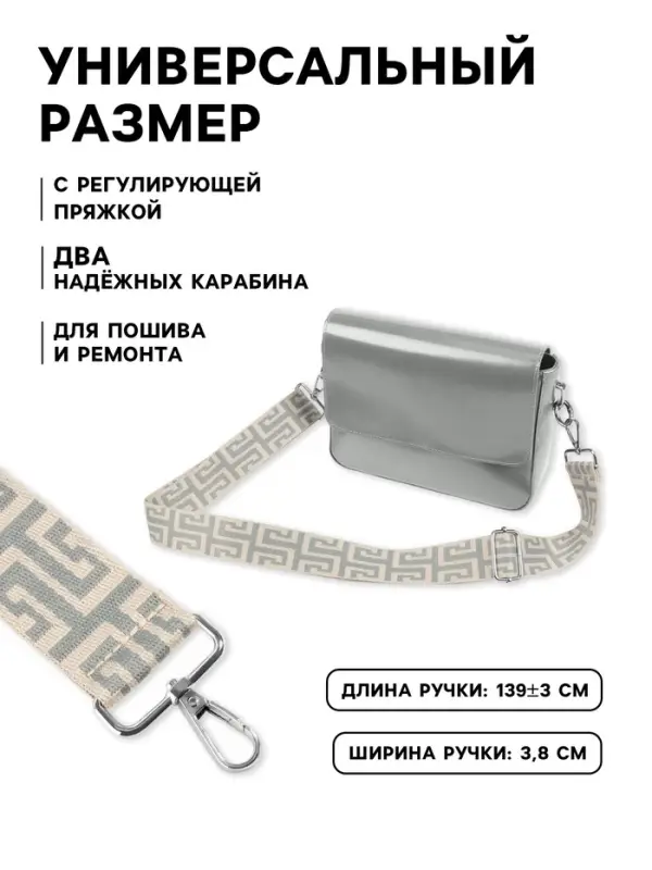 Ручка для сумки &laquo;Орнамент греческий&raquo;, стропа, с карабинами, 139&plusmn;3&times;3.8 см, серо-молочная
