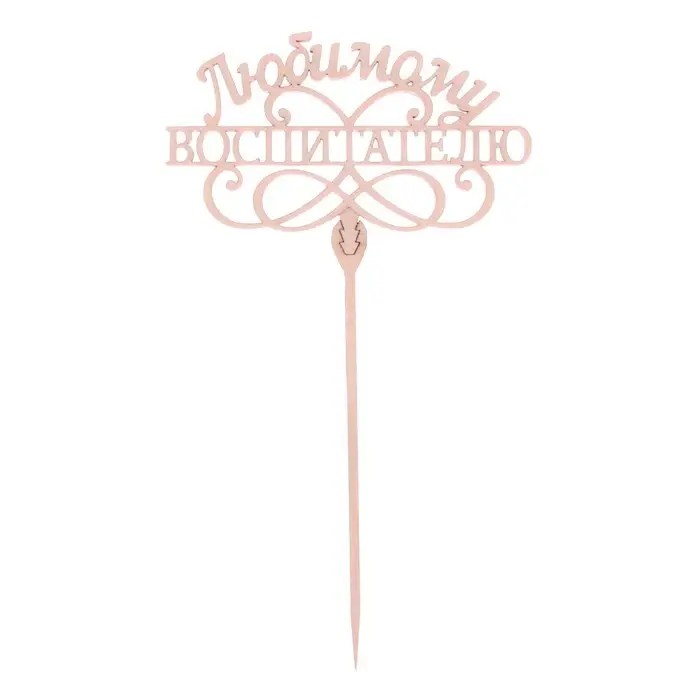 Топпер для торта деревянный «Любимому воспитателю» Топпер для торта деревянный «Любимому воспитателю»