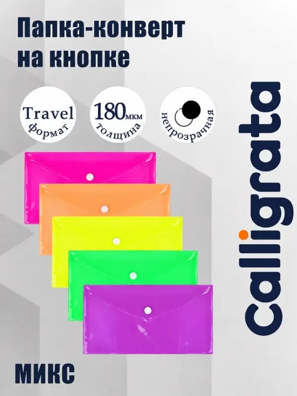 Папка-конверт на кнопке, travel, 180 мкм, рифлёная, неоновый МИКС