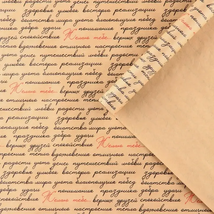 Бумага упаковочная крафтовая &laquo;Желаю тебе...&raquo;, 50 х 70 см