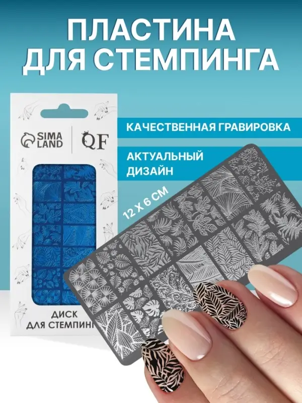 Пластина для стемпинга металлическая &laquo;Листочки&raquo;, 12&times;6 см