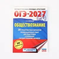 Рабочая тетрадь &laquo;ОГЭ-2027. Обществознание&raquo;, Баранов П. А.