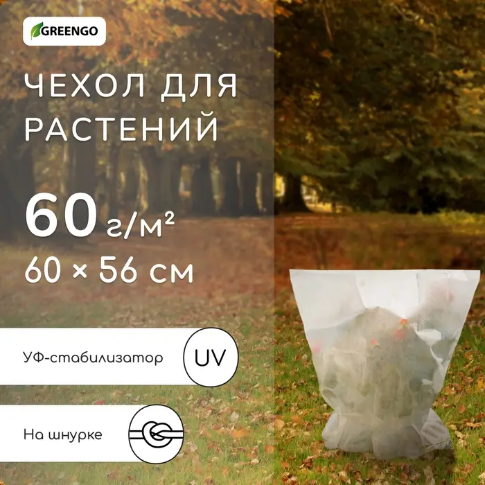 Чехол для растений, на завязках, 60 × 56 см, спанбонд с УФ-стабилизатором, плотность 60 г/м², МИКС Чехол для растений, на завязках, 60 × 56 см, спанбонд с УФ-стабилизатором, плотность 60 г/м², МИКС