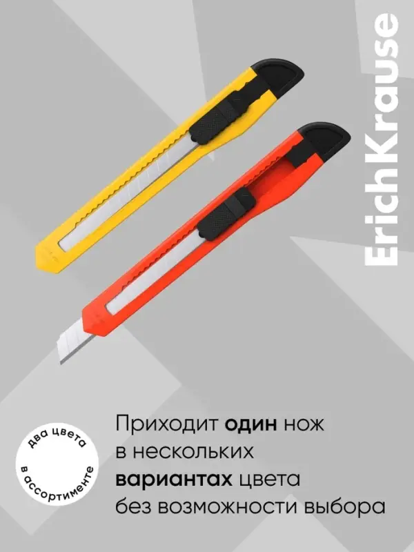 Нож канцелярский 9 мм, Erich Krause STANDARD, с системой фиксации лезвия push-lock и насадкой для безопасного отделения сегмента лезвия, МИКС