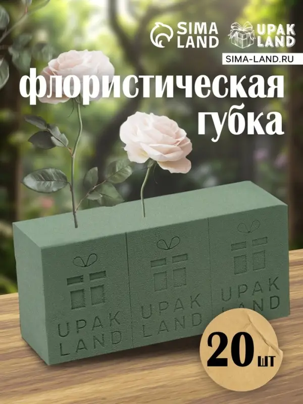 Губка флористическая для живых цветов, букетов &laquo;UPAK LAND&raquo; 22.5&times;10.5&times;7 см