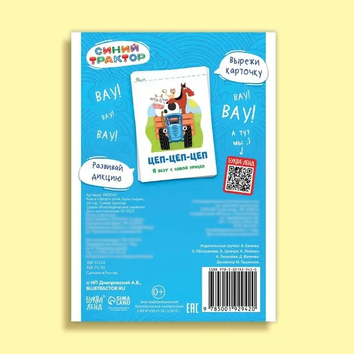 Книга &laquo;Запуск речи. Говорилки&raquo;, 36 стр., 12 &times; 17 см, Синий трактор