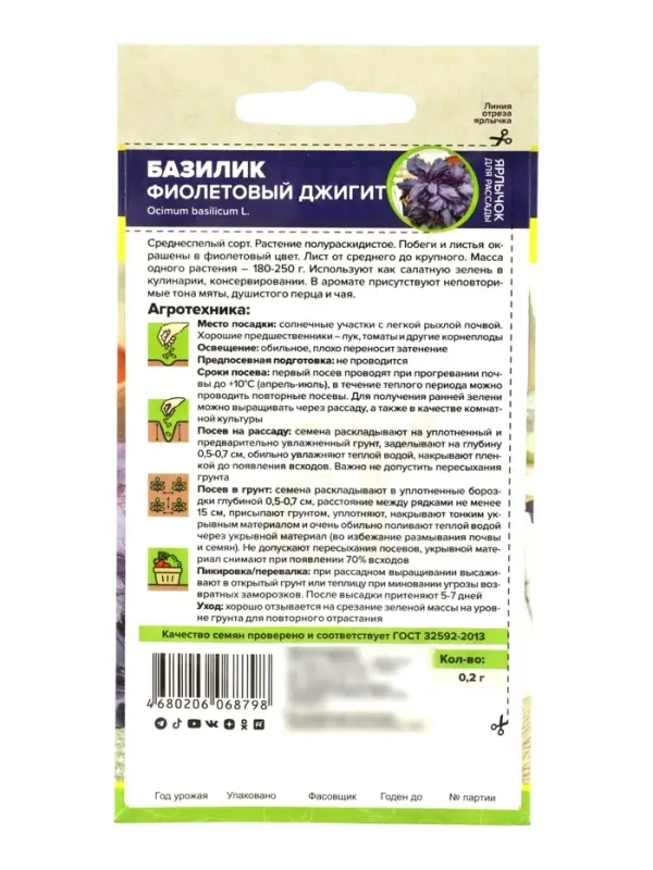 Семена Базилик &laquo;Фиолетовый Джигит&raquo;, 0.2 г, &laquo;Семена Алтая&raquo;