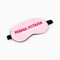 Маска для сна с гелевым вкладышем &laquo;Мама устала&raquo;, 20&times;10 см