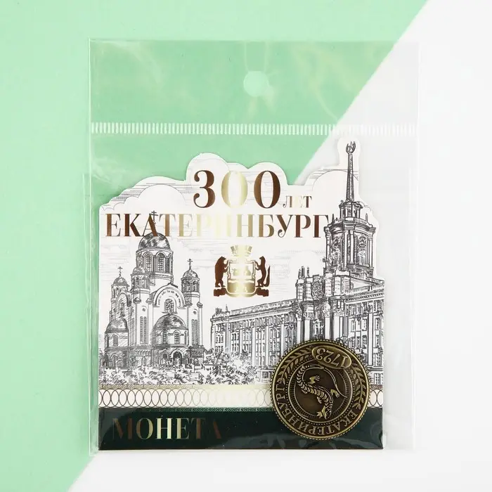Монета латунь, "Екатеринбург 300 лет", диам. 2.5 см