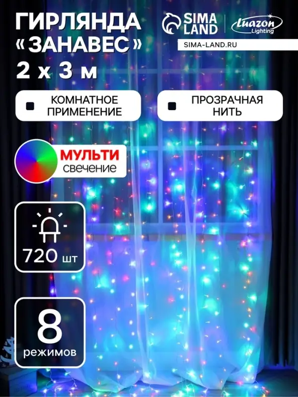 Гирлянда &laquo;Занавес&raquo; 2&times;3 м, IP20, прозрачная нить, 720 LED, свечение мульти, 8 режимов, 220 В