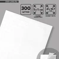 Клейкая лента двухсторонняя "Квадратики" 300 шт на листе 1х1 см 15,7х21 см