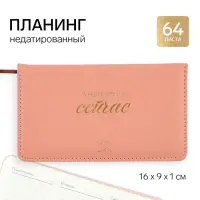 Планинг недатированный горизонтальный, 64 л., твердая обложка &laquo;Лучшее время - сейчас&raquo;