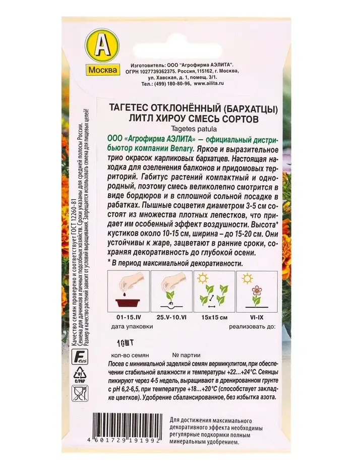 Семена цветов Бархатцы Литл хироу отклоненные, смесь сортов  Спецсерия Benary, Ц/П,10 шт.