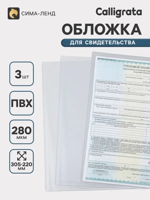 Обложки для свидетельства, набор 3 штуки, ПВХ, 280 мкм, 305&times;220