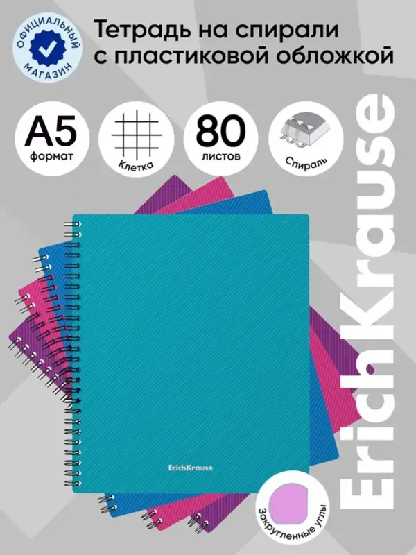 Тетрадь на спирали ErichKrause. Glance Vivid А5, 80 листов, в клетку, пластиковая обложка, блок офсет, 100% белизна, МИКС