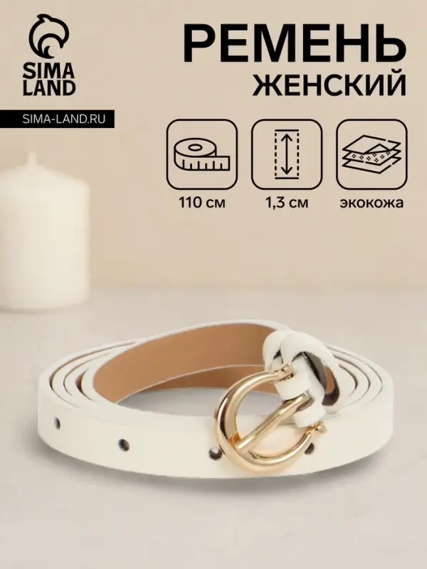 Ремень женский тонкий, 110&times;1.3 см, пряжка металл золотистая, полукруглая, белый