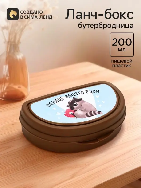 Бутербродница &laquo;Сердце занято едой&raquo;, 14&times;10&times;4 см