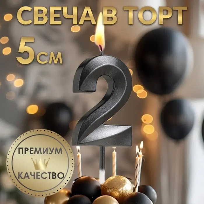 Свеча в торт на шпажке «Цифра 2», черная, 5 см