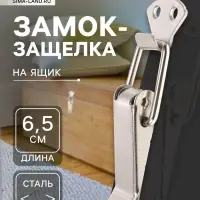 Замок-защелка на ящик Z11, 6.5 см, железный