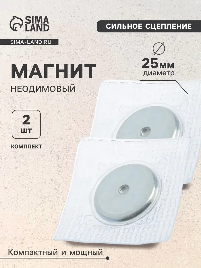 Магнит неодимовый для авто, d=25 мм, набор 2 шт.