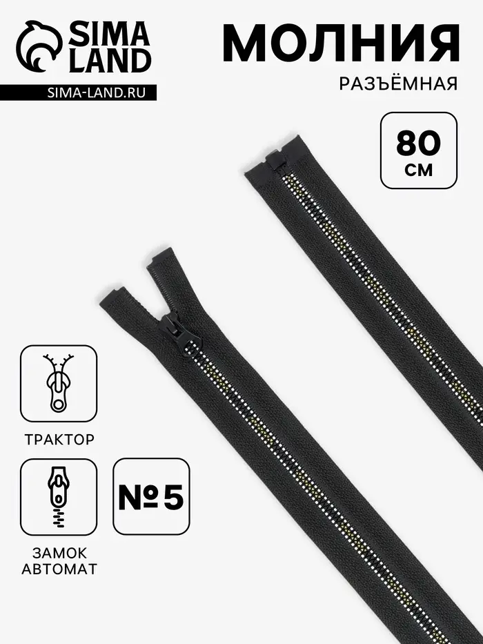 Молния &laquo;Трактор&raquo;, №5, разъёмная, замок автомат, 80 см, чёрная, белая, жёлтая
