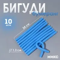 Бигуди &laquo;Бумеранг&raquo;, d=1.3 см, 24 см, 10 шт., голубое