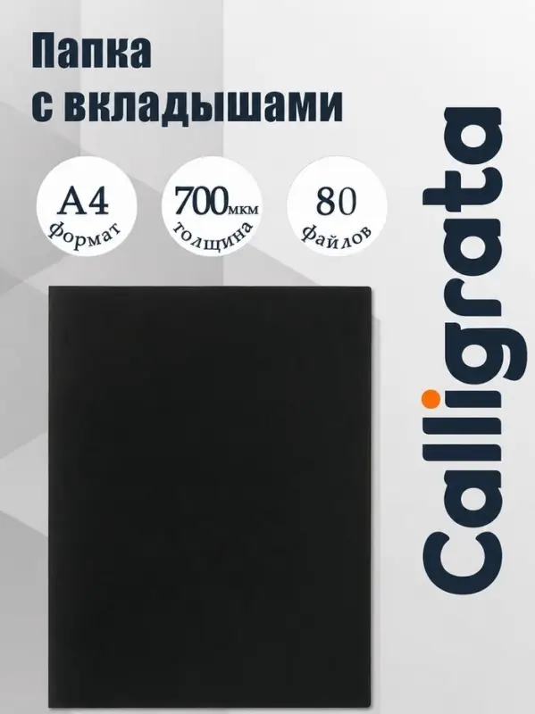 Папка с 80 вкладышами А4, 700 мкм, Calligrata, текстура &laquo;песок&raquo;, чёрная