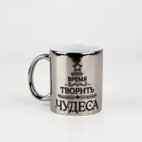 Кружка новогодняя керамическая &laquo;Время творить чудеса&raquo;, 310 мл