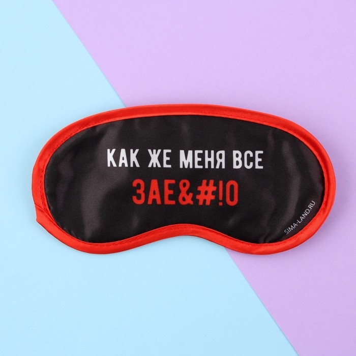 Маска для сна «Как же меня всё», цвет чёрный Маска для сна «Как же меня всё», цвет чёрный