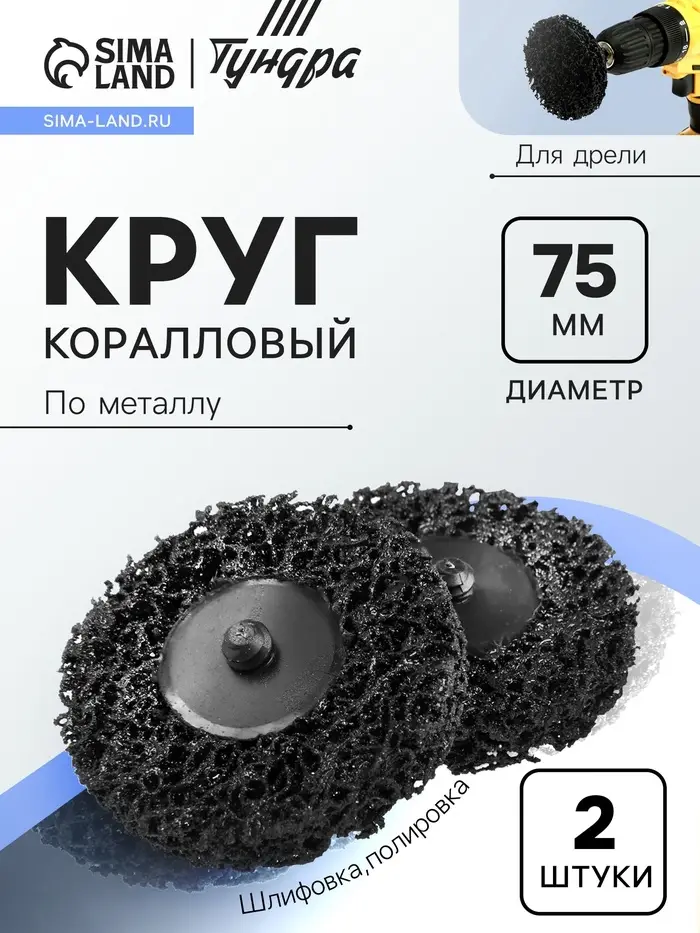 Круг коралловый по металлу ТУНДРА, для шлифовки и полировки, для дрели, М8, 75 мм, 2 шт.