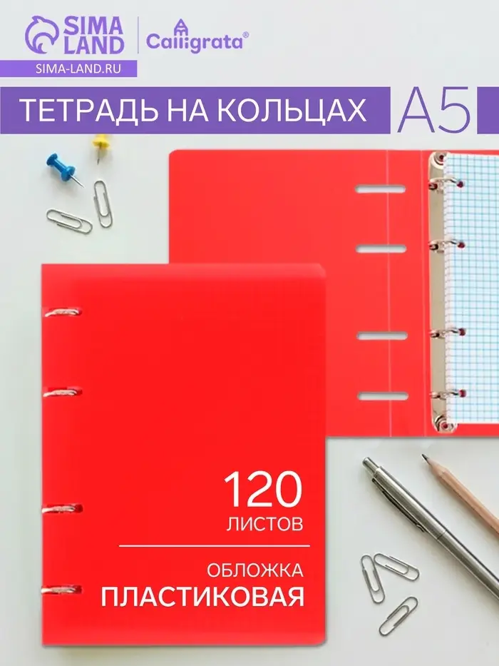 Тетрадь на кольцах Calligrata А5, 120 листов, в клетку, пластиковая обложка, блок офсет, красная