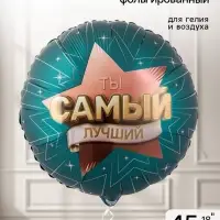 Воздушный шар фольгированный 18" &laquo;Самый лучший&raquo;